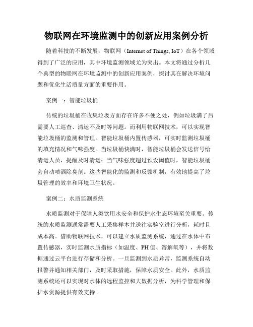 物联网在环境监测中的创新应用案例分析