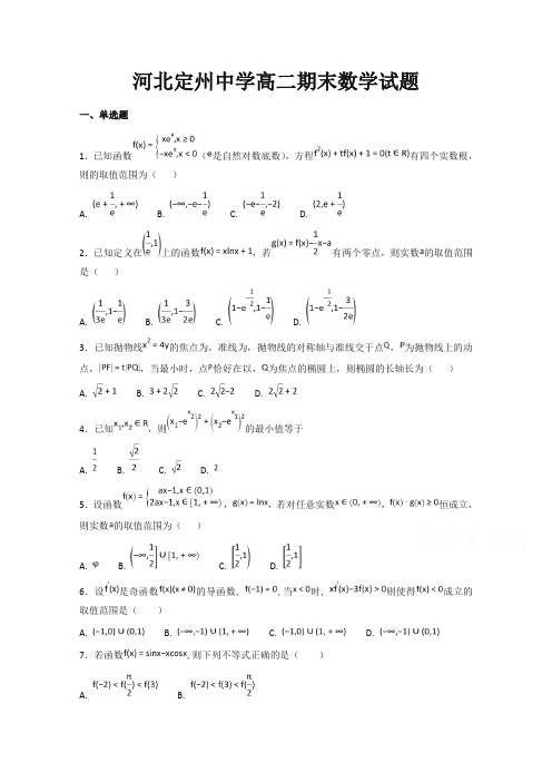 河北省定州中学高二下册第二学期期末考试数学试题-含答案【精选】.doc
