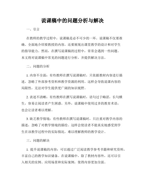 说课稿中的问题分析与解决