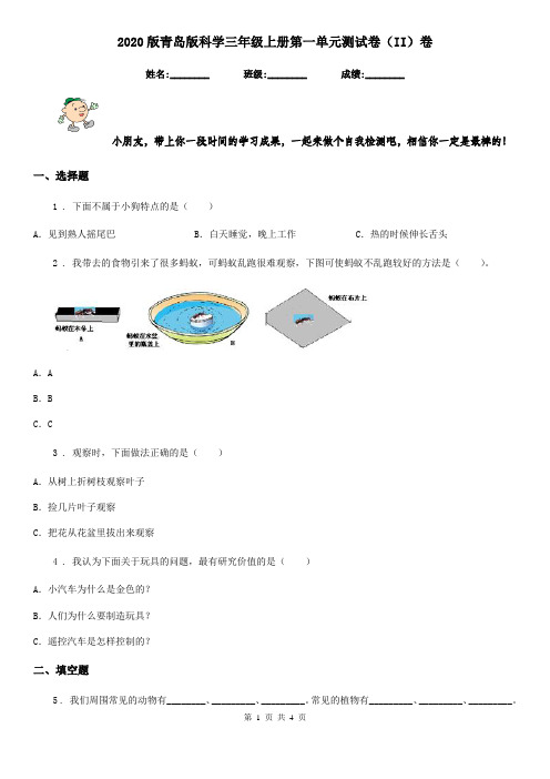 2020版青岛版科学三年级上册第一单元测试卷(II)卷新版