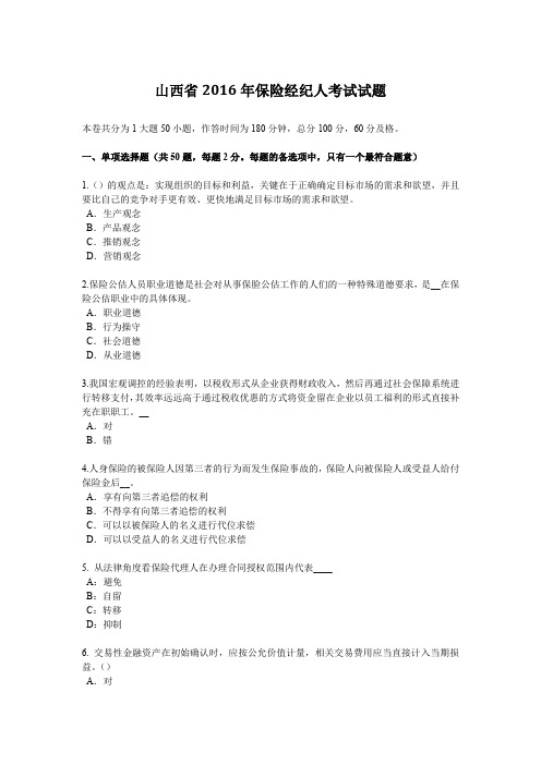 山西省2016年保险经纪人考试试题