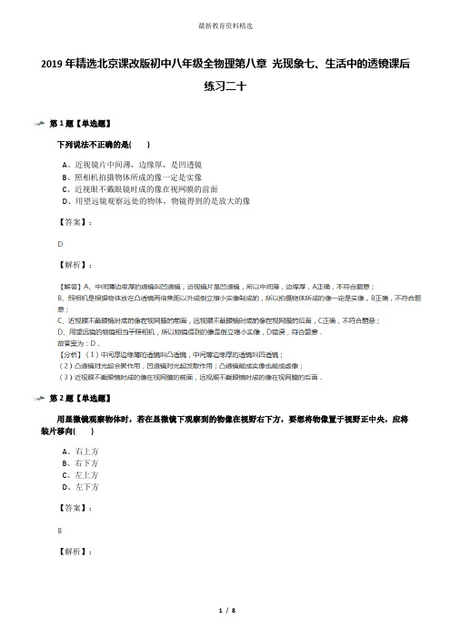 2019年精选北京课改版初中八年级全物理第八章 光现象七、生活中的透镜课后练习二十