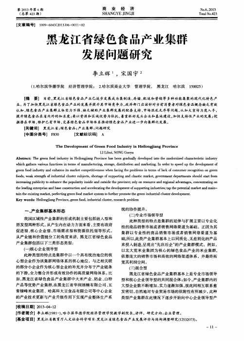 黑龙江省绿色食品产业集群发展问题研究