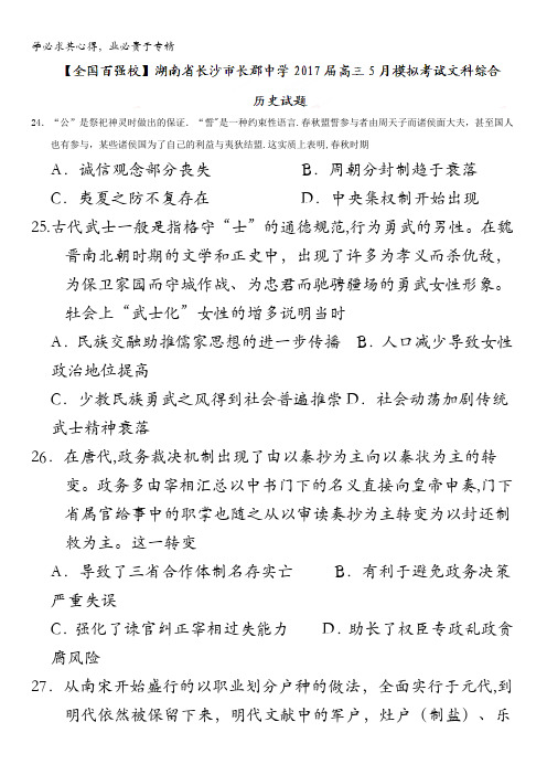 湖南省长沙市长郡中学2017届高三5月模拟考试文科综合历史试题含答案