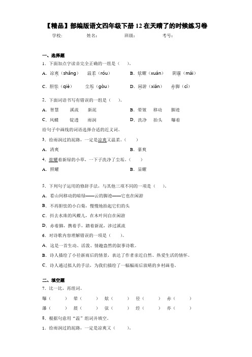 小学部编版语文四年级下册12在天晴了的时候练习卷-0(含答案解析)