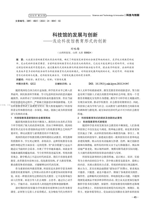 科技馆的发展与创新——浅论科技馆教育形式的创新