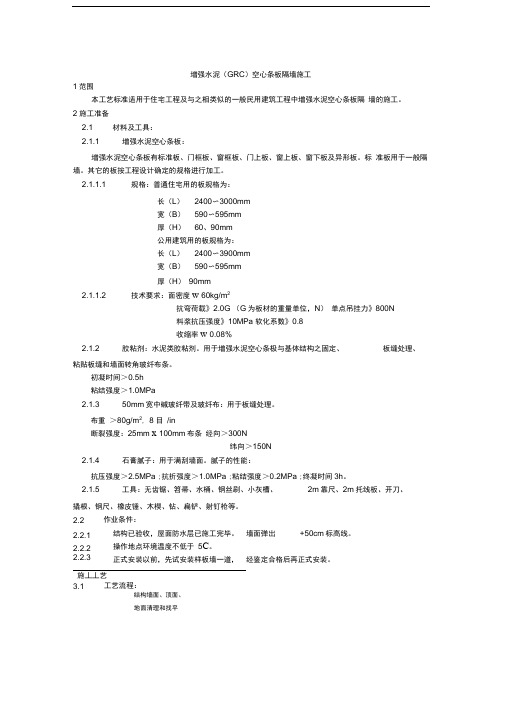 017增强水泥GRC空心条板隔墙施工