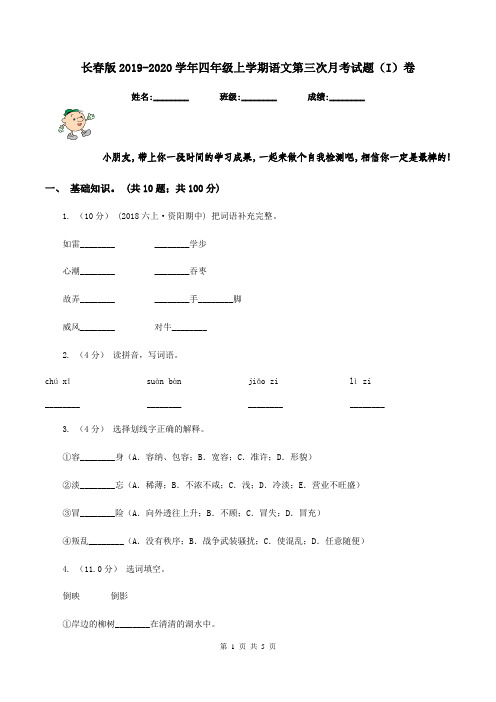 长春版2019-2020学年四年级上学期语文第三次月考试题(I)卷