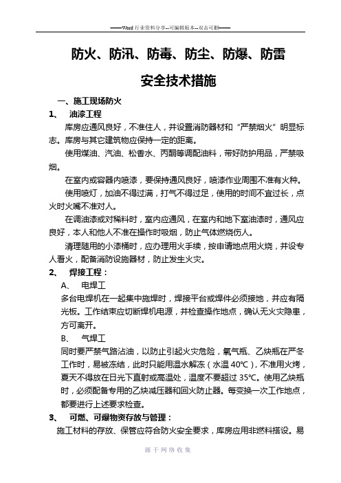 十六、施工现场防火、防汛、防毒、防尘、防雷安全技术措施