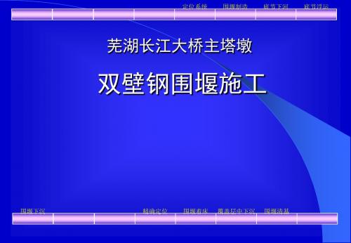 芜湖长江大桥双壁钢围堰施工