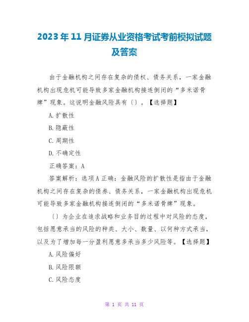 2023年11月证券从业资格考试考前模拟试题及答案