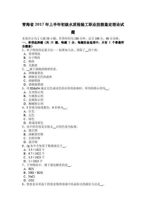 青海省2017年上半年初级水质检验工职业技能鉴定理论试题