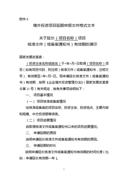 境外投资项目延期申报文件格式文本