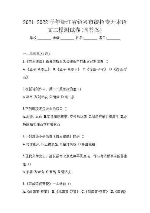 2021-2022学年浙江省绍兴市统招专升本语文二模测试卷(含答案)