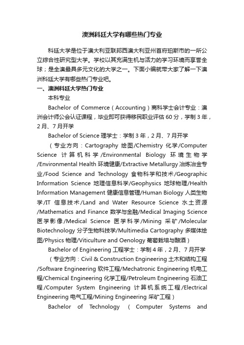 澳洲科廷大学有哪些热门专业