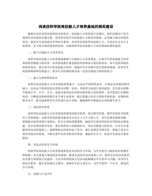 浅谈技师学院高技能人才培养基地的规范建设