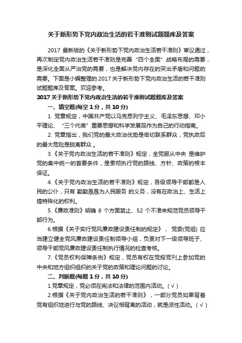 关于新形势下党内政治生活的若干准则试题题库及答案