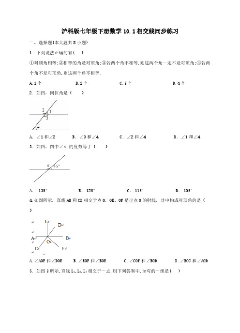 沪科版七年级下册数学《10.1相交线》同步练习含答案解析