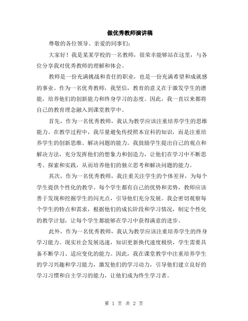 做优秀教师演讲稿