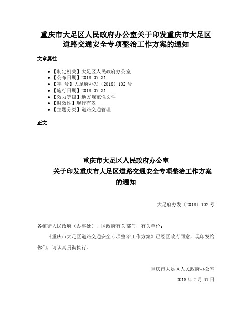 重庆市大足区人民政府办公室关于印发重庆市大足区道路交通安全专项整治工作方案的通知