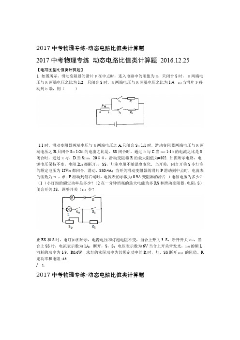 2017中考物理专练 动态电路比值类计算题