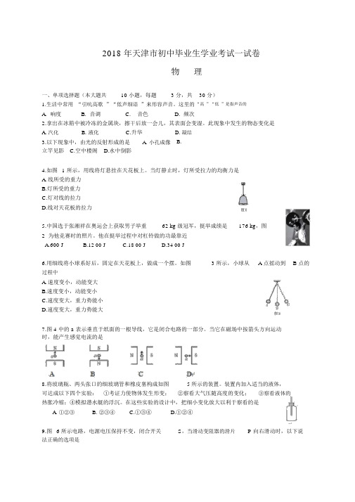 天津市2018年中考物理试卷及答案(Word版)