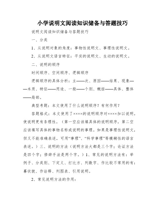 小学说明文阅读知识储备与答题技巧