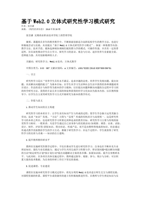 基于Web2.0立体式研究性学习模式研究