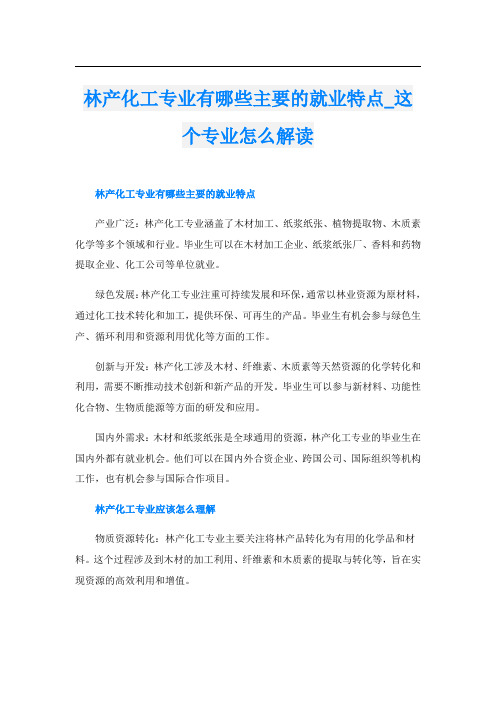 林产化工专业有哪些主要的就业特点这个专业怎么解读