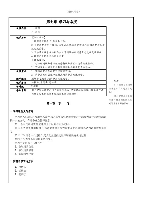 消费心理学教案消费学习与态度心理教案