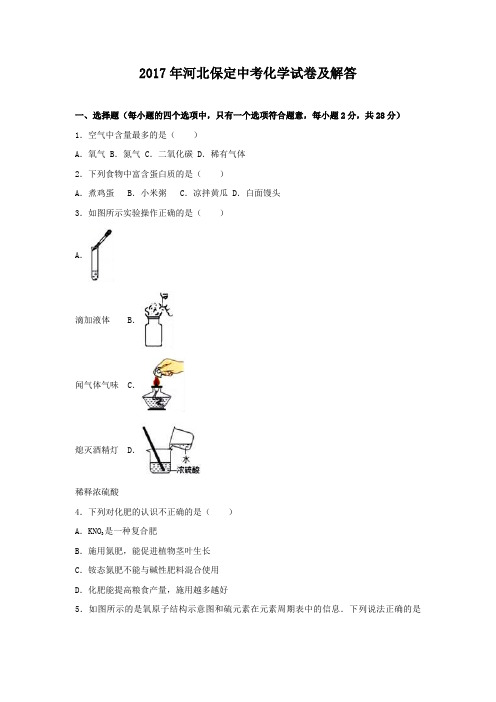 2017年河北保定中考化学试卷及答案