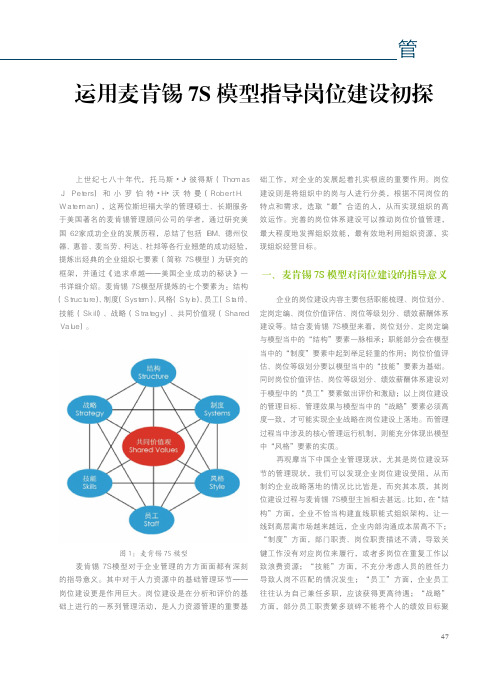 运用麦肯锡7S模型指导岗位建设初探