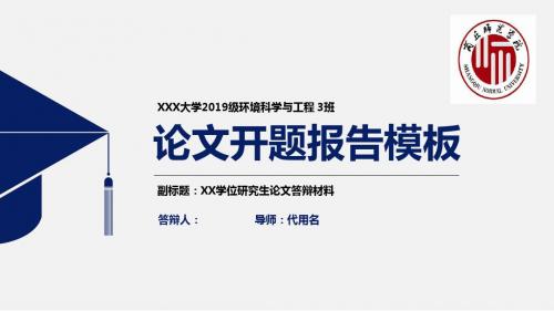 商丘师范学院简约实用开题报告PPT模板毕业论文毕业答辩开题报告优秀PPT模板