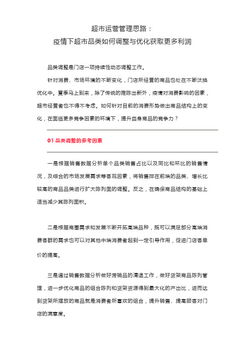 超市运营管理思路：疫情下超市品类如何调整与优化获取更多利润