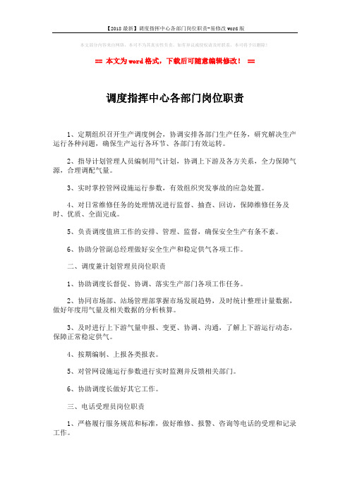【2018最新】调度指挥中心各部门岗位职责-易修改word版 (2页)