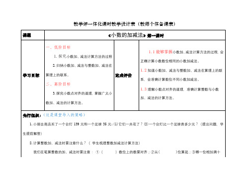 《小数的加减法》第一课时教学设计