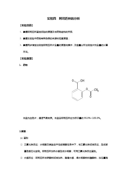 阿司匹林的分析``药物分析实验报告