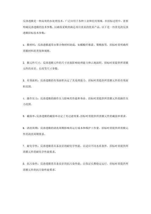 反渗透膜招标技术参数