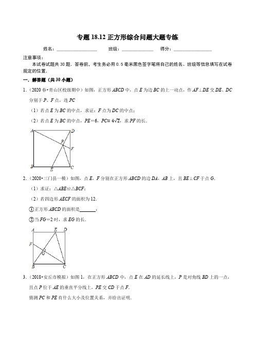 人教版八年级下册数学18章正方形综合问题大题专练(原卷版)