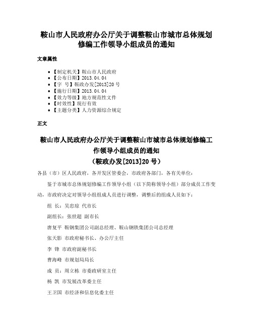 鞍山市人民政府办公厅关于调整鞍山市城市总体规划修编工作领导小组成员的通知