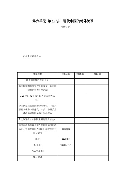 2019年高考历史江苏专版总复习教程讲义：第六单元 第13讲现代中国的对外关系 Word版含解析