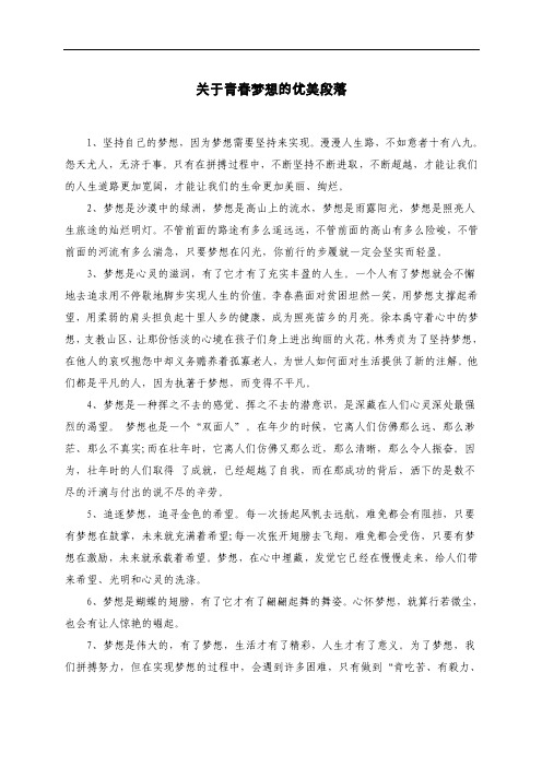 关于青春梦想的优美段落（摘录）