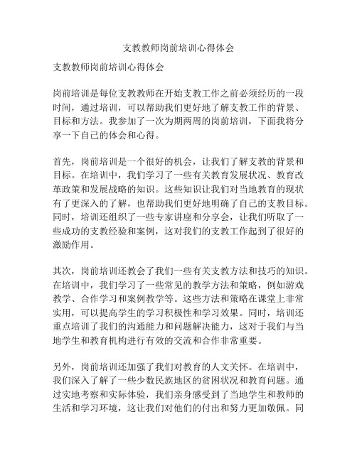 支教教师岗前培训心得体会