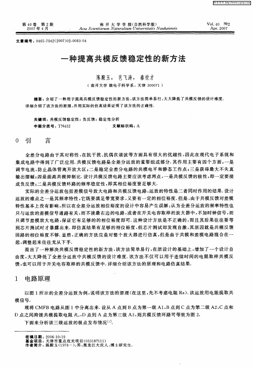 一种提高共模反馈稳定性的新方法