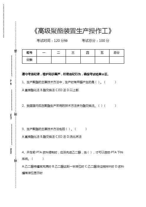 聚酯装置生产操作工高级聚酯装置生产操作工考试卷模拟考试题.docx