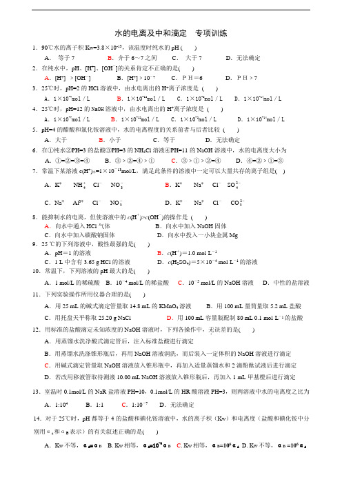 水的电离及中和滴定 习题 含答案