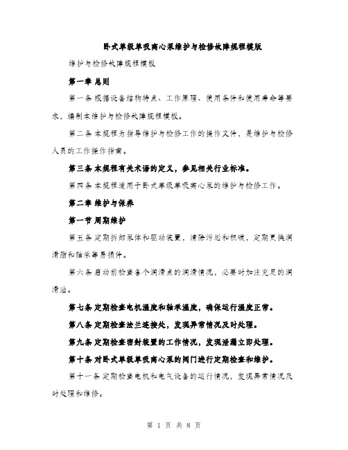 卧式单级单吸离心泵维护与检修故障规程模版（二篇）