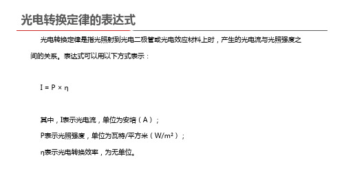 光电转换定律的表达式