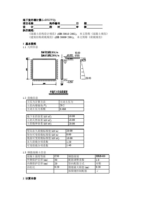 地下室外墙计算(理正计算)