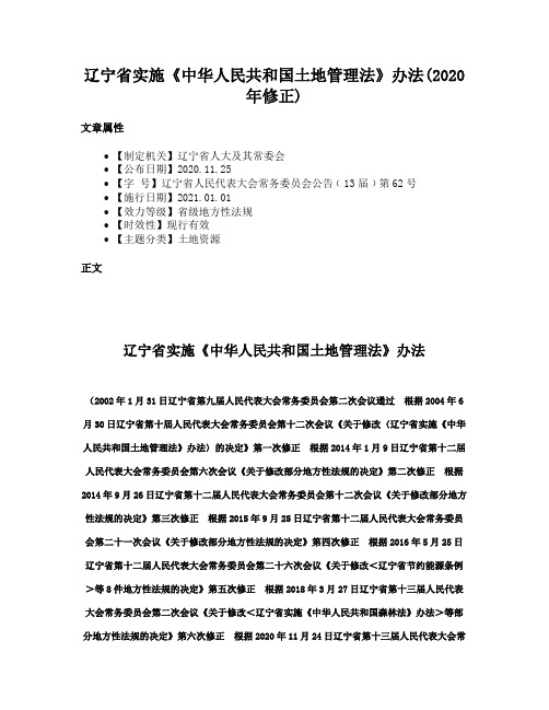 辽宁省实施《中华人民共和国土地管理法》办法(2020年修正)